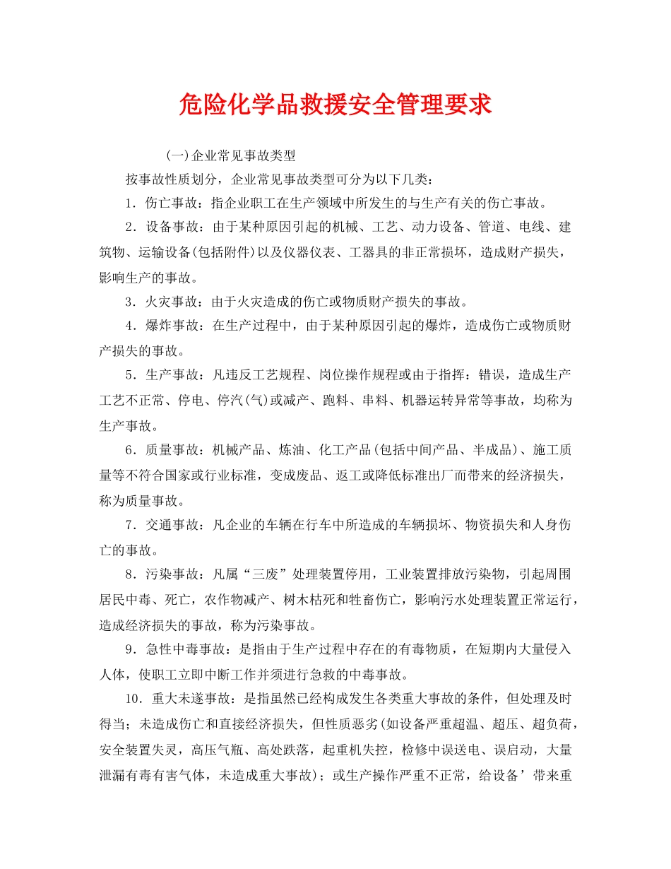 《安全管理》之危险化学品救援安全管理要求 _第1页