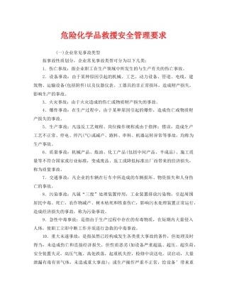 《安全管理》之危险化学品救援安全管理要求 