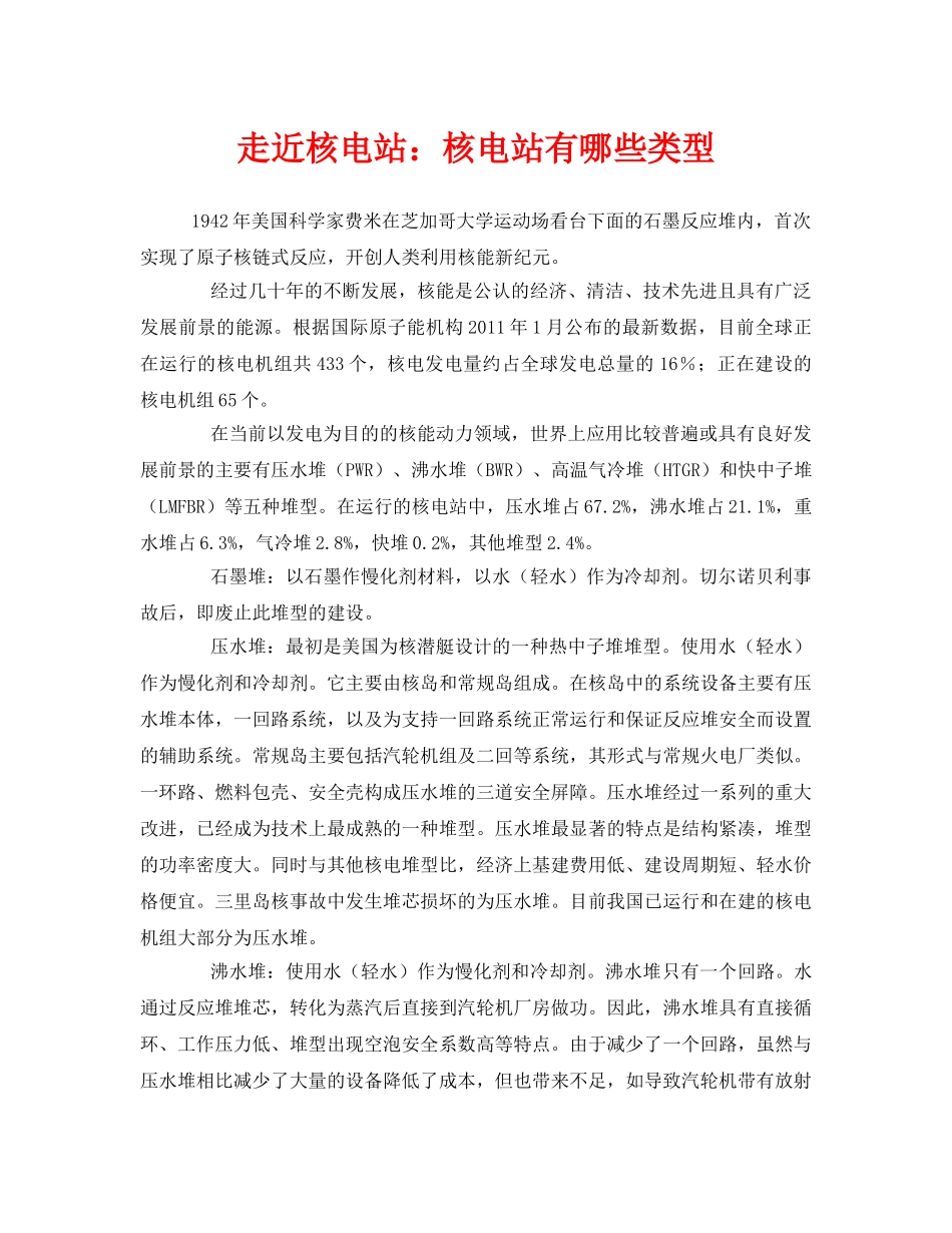 《安全管理环保》之走近核电站核电站有哪些类型 _第1页