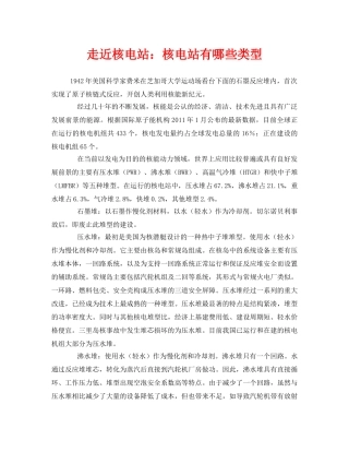 《安全管理环保》之走近核电站核电站有哪些类型 