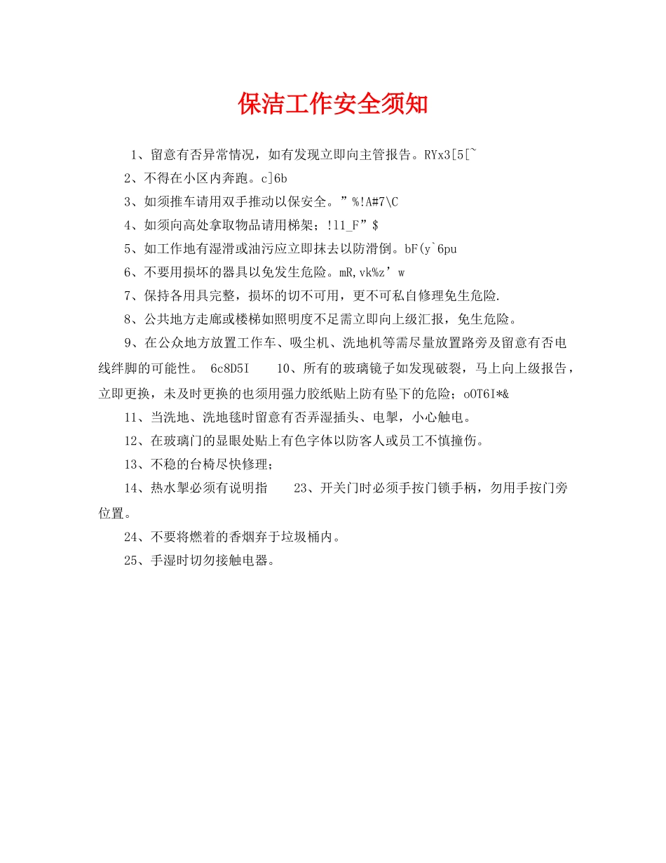 《安全管理》之保洁工作安全须知 _第1页