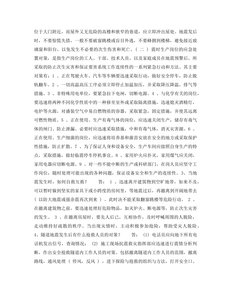 《安全常识-灾害防范》之防余震安全防护措施 _第2页