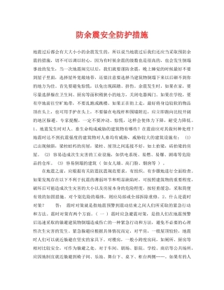 《安全常识-灾害防范》之防余震安全防护措施 