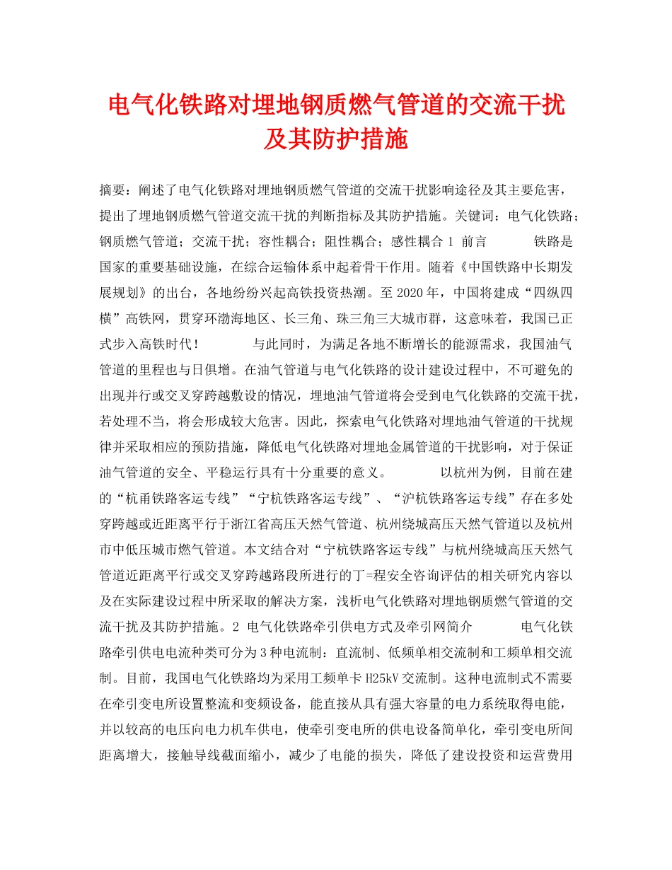 《安全管理论文》之电气化铁路对埋地钢质燃气管道的交流干扰及其防护措施 _第1页