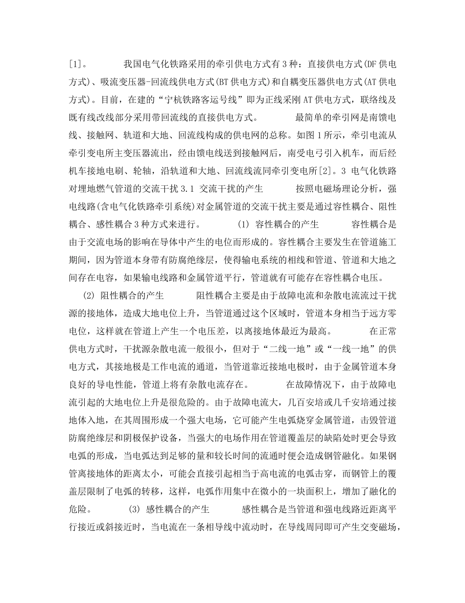 《安全管理论文》之电气化铁路对埋地钢质燃气管道的交流干扰及其防护措施 _第2页