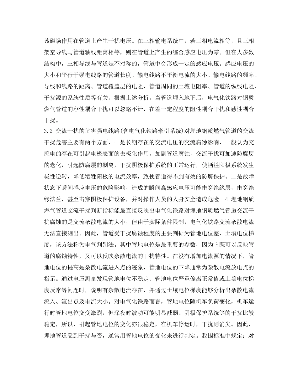 《安全管理论文》之电气化铁路对埋地钢质燃气管道的交流干扰及其防护措施 _第3页