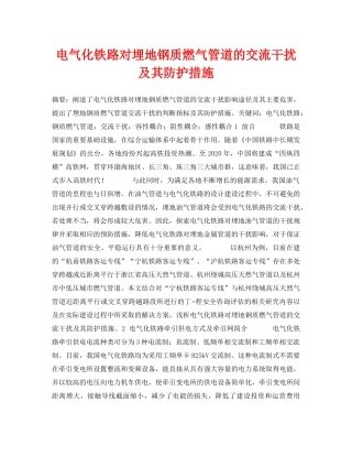 《安全管理论文》之电气化铁路对埋地钢质燃气管道的交流干扰及其防护措施 