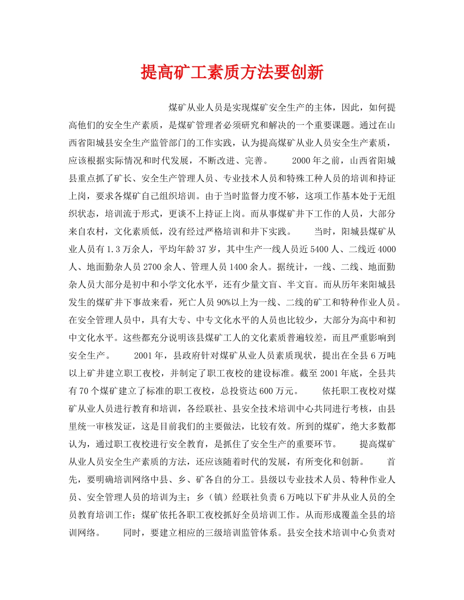 《安全管理》之提高矿工素质方法要创新 _第1页