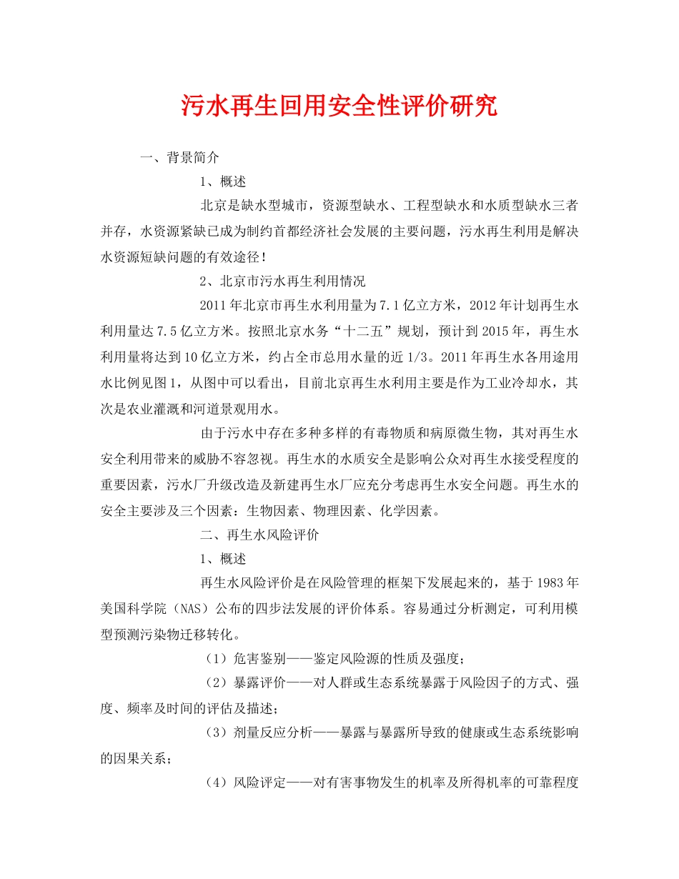 《安全管理环保》之污水再生回用安全性评价研究 _第1页