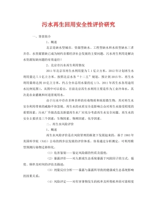 《安全管理环保》之污水再生回用安全性评价研究 