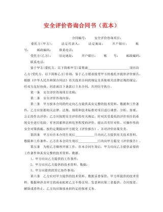 《安全管理文档》之安全评价咨询合同书（范本） 