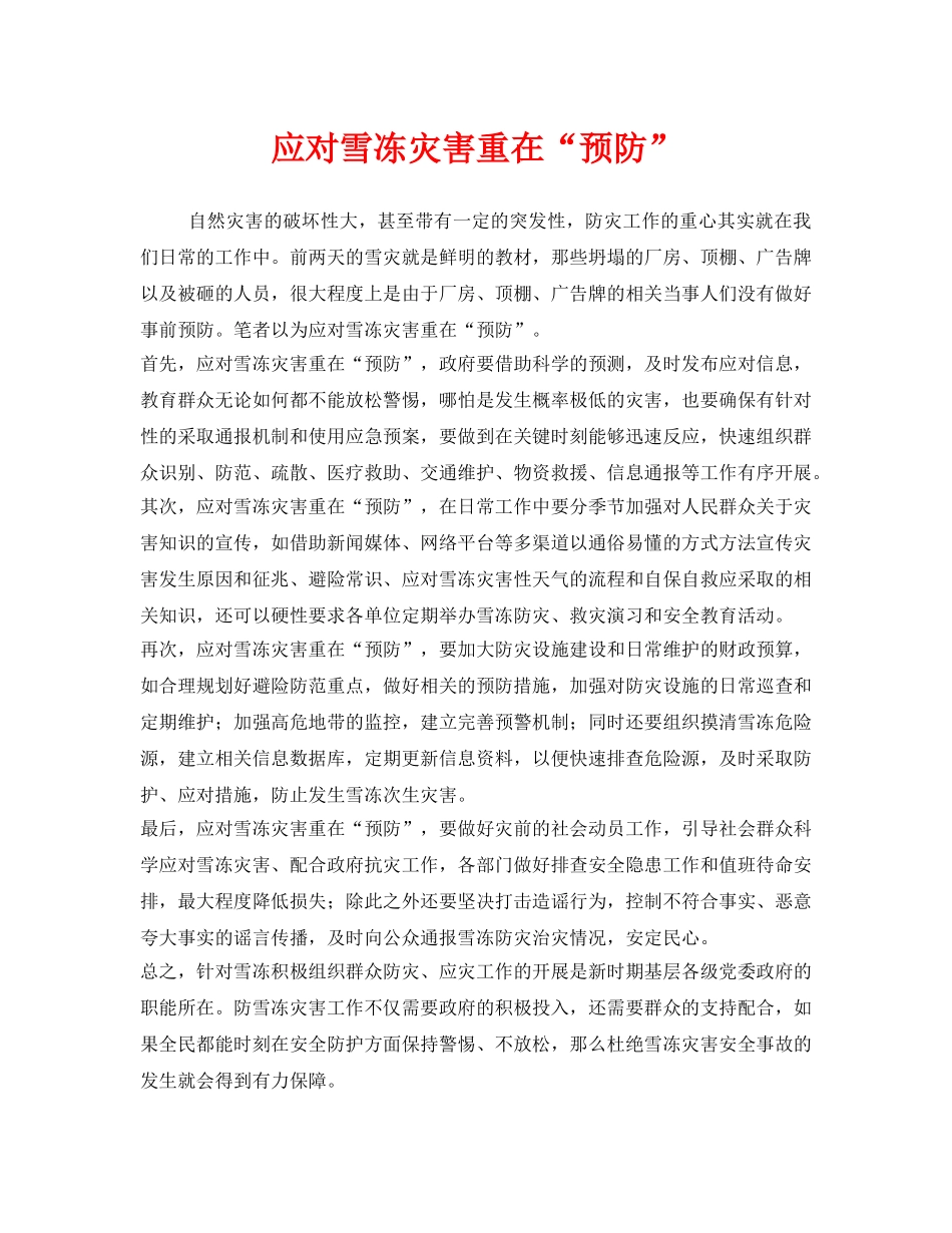 《安全常识-灾害防范》之应对雪冻灾害重在“预防” _第1页
