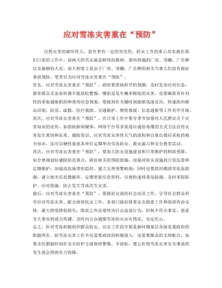 《安全常识-灾害防范》之应对雪冻灾害重在“预防” 