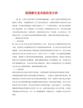 《安全管理环保》之我国碳交易风险防范分析 