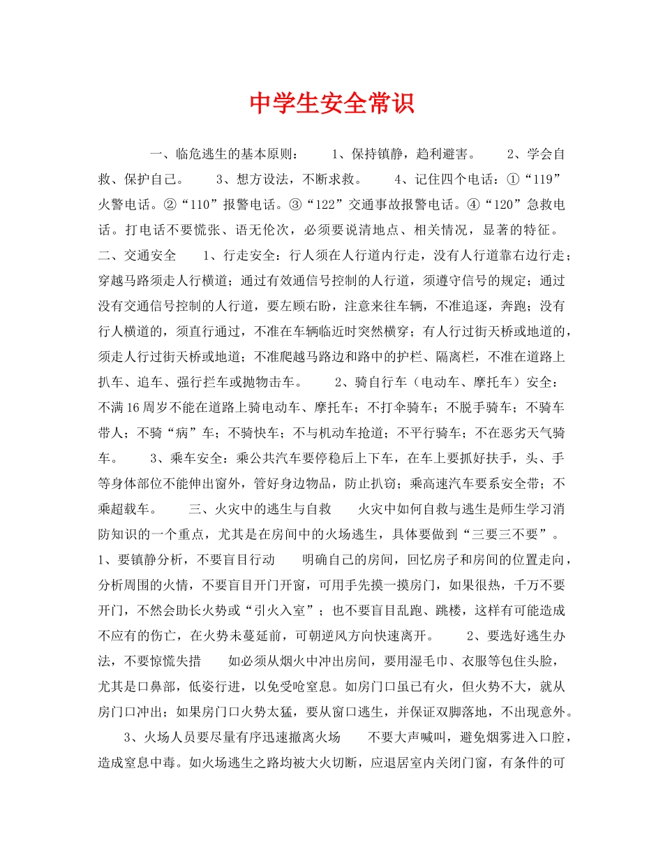《安全常识-灾害防范》之生安全常识 _第1页