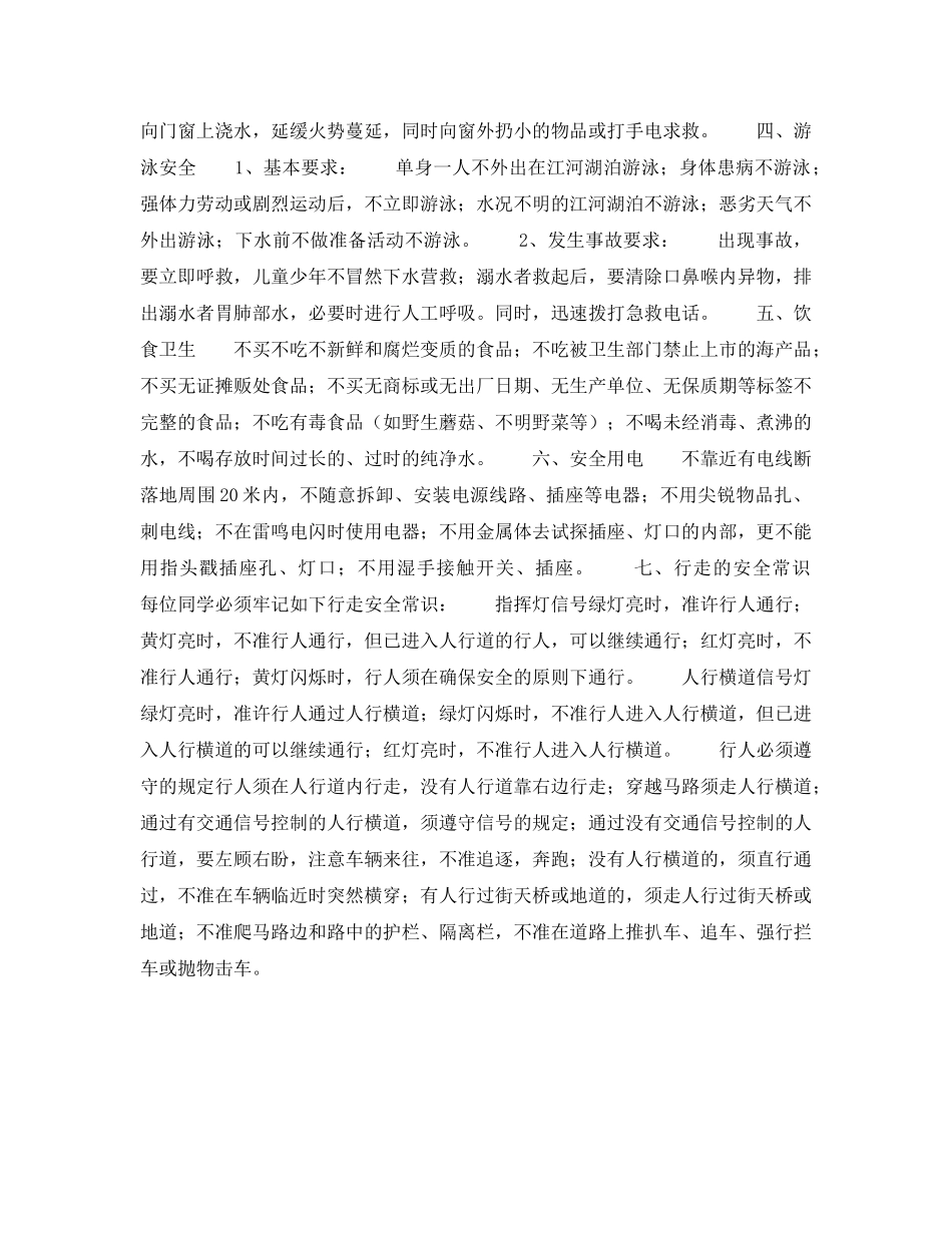 《安全常识-灾害防范》之生安全常识 _第2页