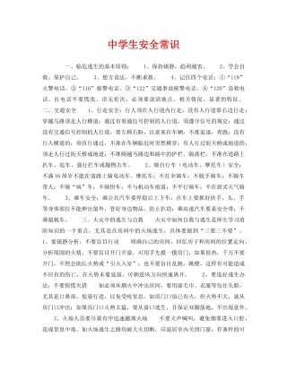 《安全常识-灾害防范》之生安全常识 