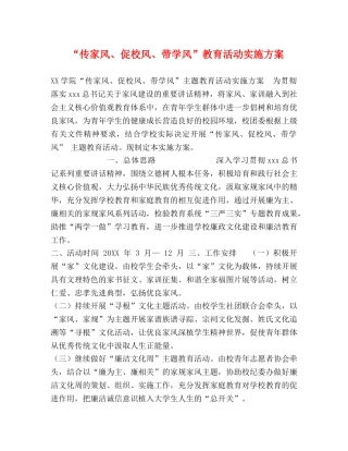 “传家风、促校风、带学风”教育活动实施方案 