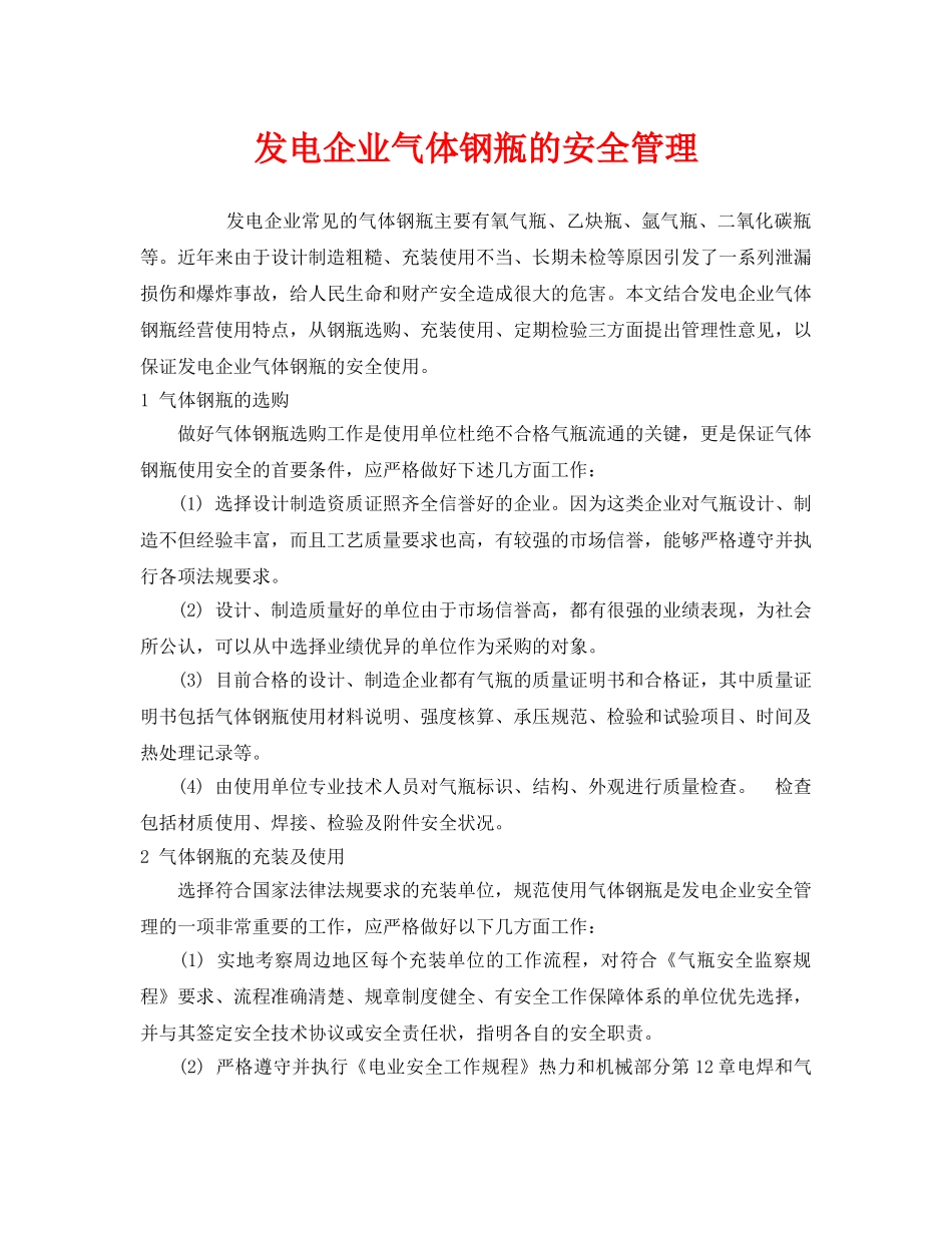 《安全管理》之发电企业气体钢瓶的安全管理 _第1页