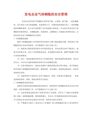 《安全管理》之发电企业气体钢瓶的安全管理 