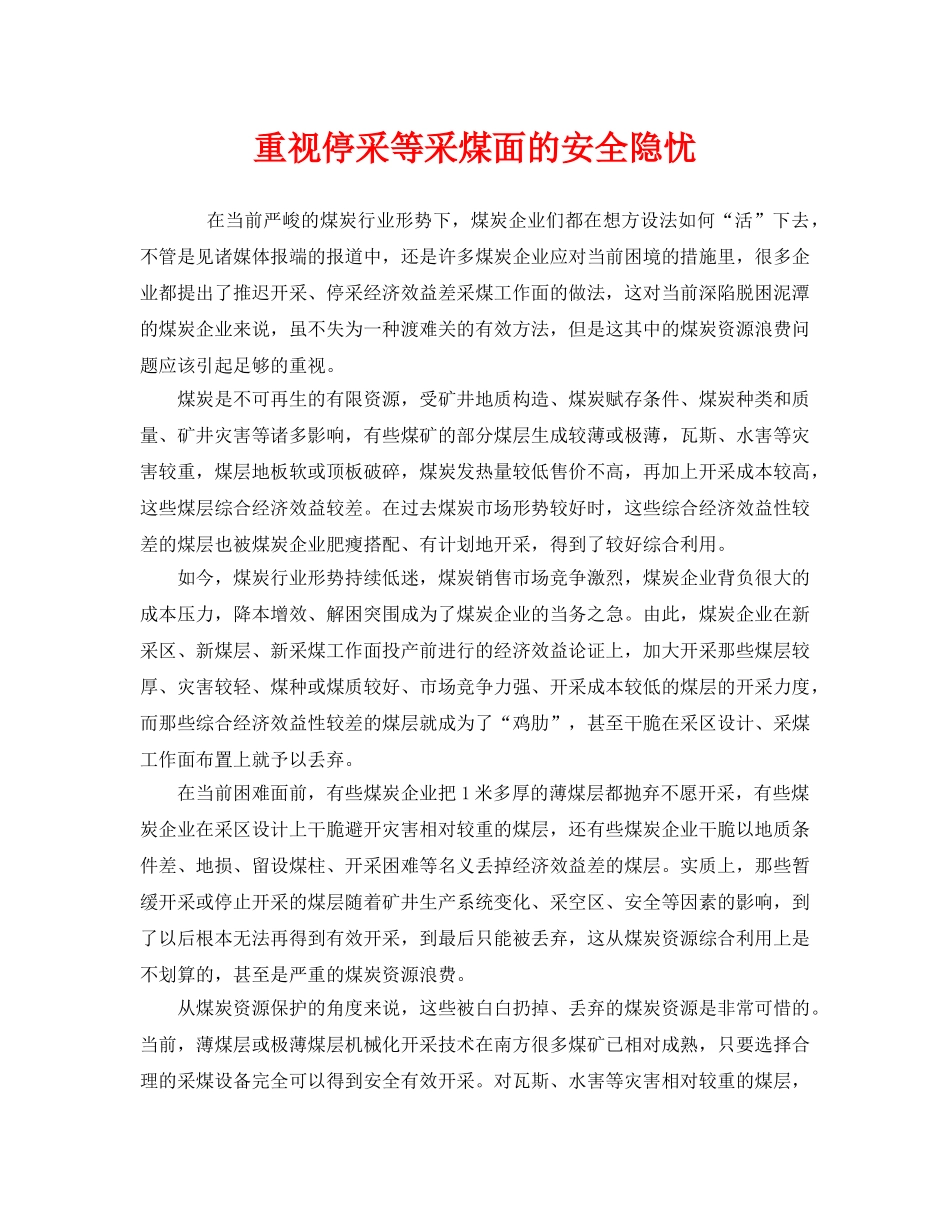 《安全管理》之重视停采等采煤面的安全隐忧 _第1页