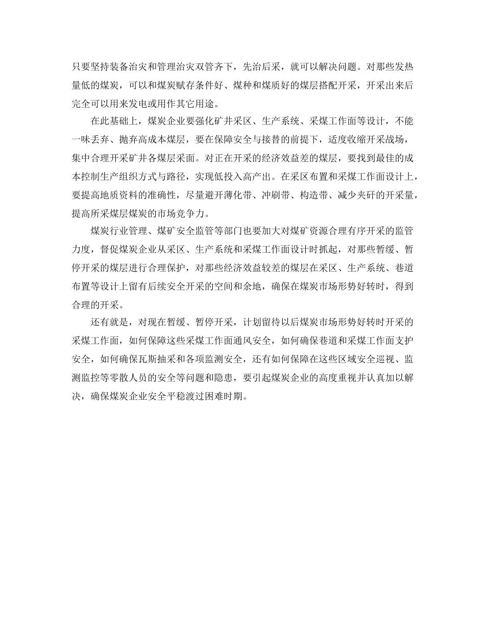《安全管理》之重视停采等采煤面的安全隐忧 _第2页