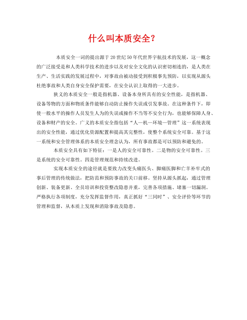 《安全管理》之什么叫本质安全？ _第1页