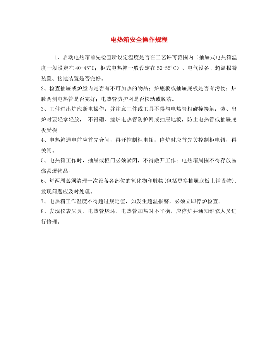 《安全操作规程》之电热箱安全操作规程 _第1页