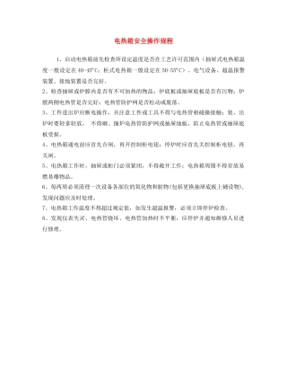 《安全操作规程》之电热箱安全操作规程 