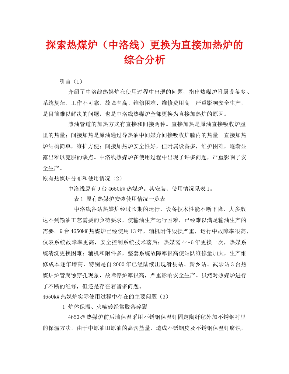 《安全管理》之探索热煤炉（中洛线）更换为直接加热炉的综合分析 _第1页
