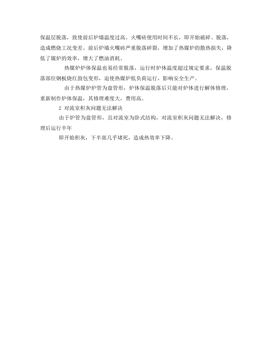 《安全管理》之探索热煤炉（中洛线）更换为直接加热炉的综合分析 _第2页
