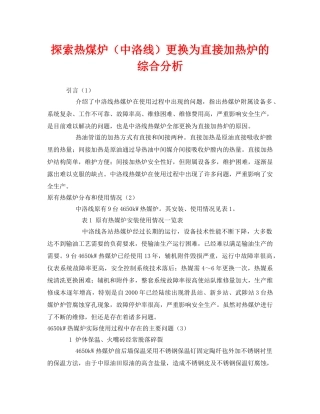 《安全管理》之探索热煤炉（中洛线）更换为直接加热炉的综合分析 