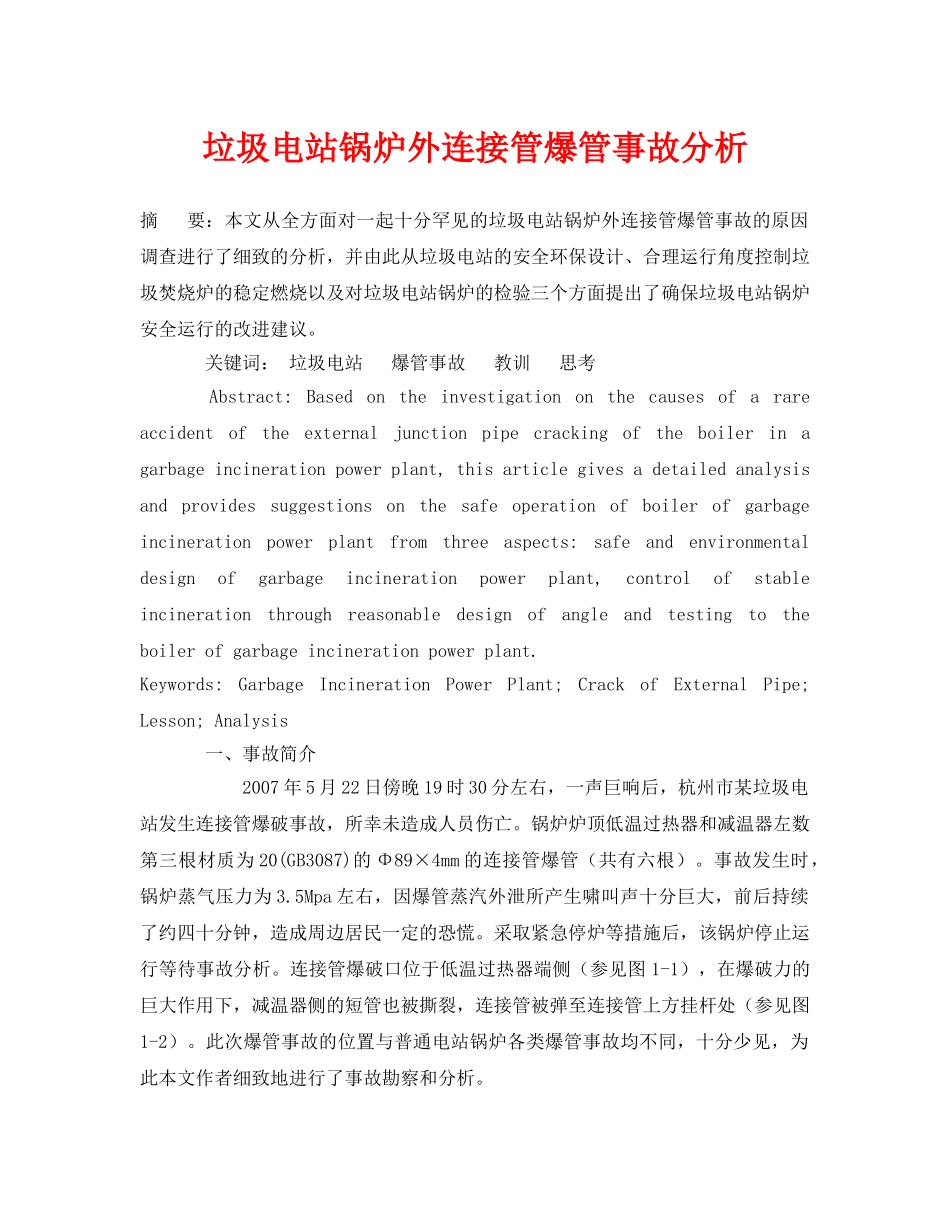 《安全管理论文》之垃圾电站锅炉外连接管爆管事故分析 _第1页