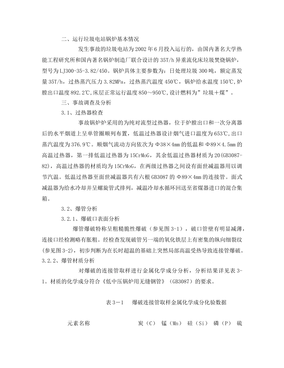 《安全管理论文》之垃圾电站锅炉外连接管爆管事故分析 _第2页