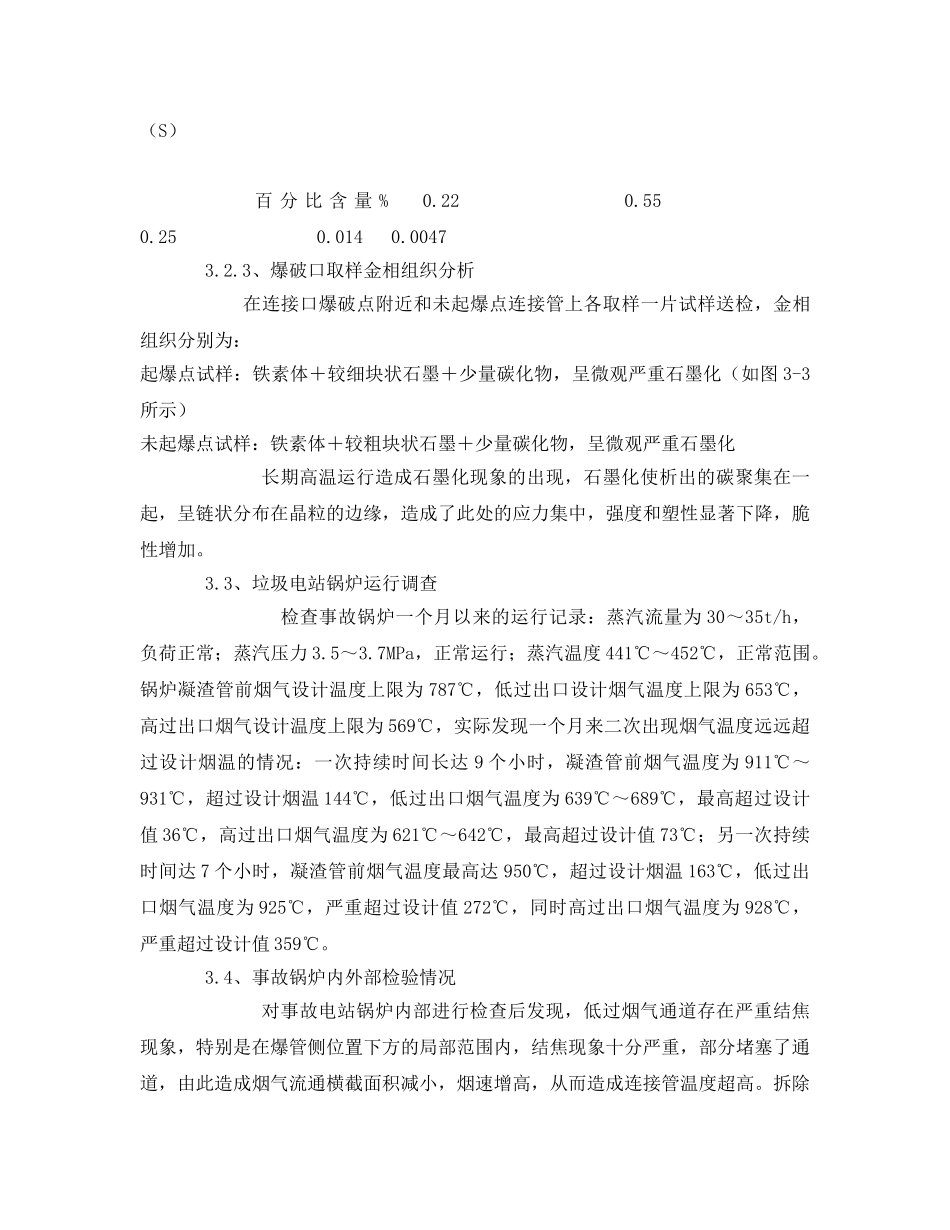 《安全管理论文》之垃圾电站锅炉外连接管爆管事故分析 _第3页