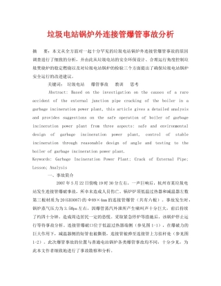 《安全管理论文》之垃圾电站锅炉外连接管爆管事故分析 