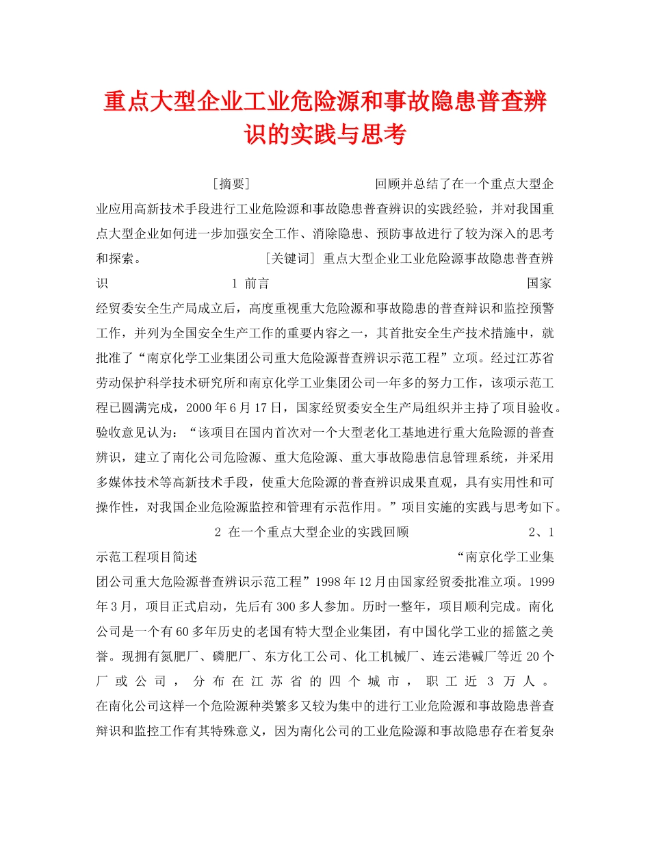 《安全管理》之重点大型企业工业危险源和事故隐患普查辨识的实践与思考 _第1页