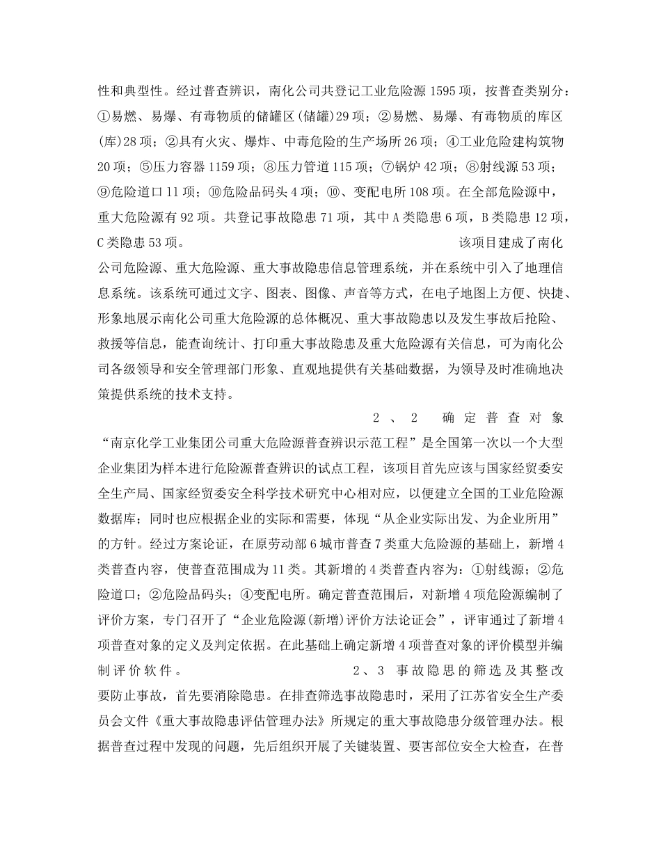 《安全管理》之重点大型企业工业危险源和事故隐患普查辨识的实践与思考 _第2页