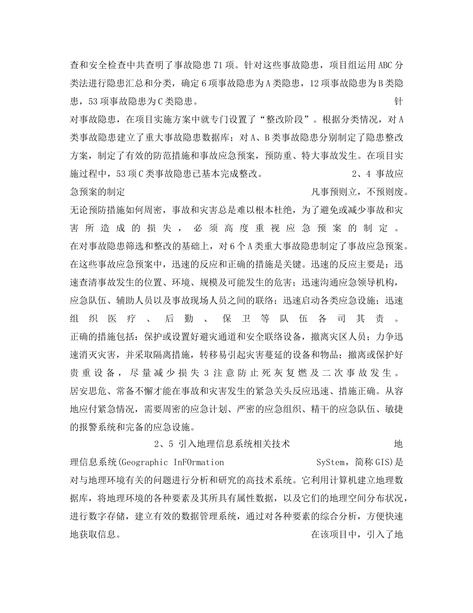 《安全管理》之重点大型企业工业危险源和事故隐患普查辨识的实践与思考 _第3页