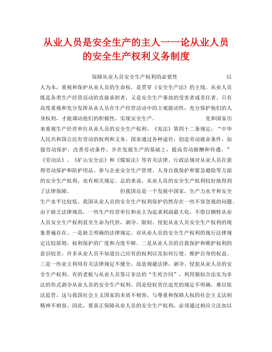 《安全管理》之从业人员是安全生产的主人一一论从业人员的安全生产权利义务制度 _第1页