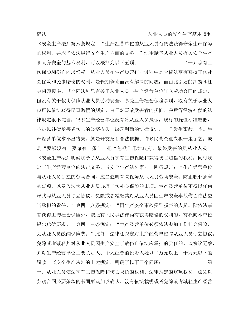 《安全管理》之从业人员是安全生产的主人一一论从业人员的安全生产权利义务制度 _第2页