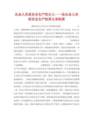《安全管理》之从业人员是安全生产的主人一一论从业人员的安全生产权利义务制度 