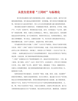 《安全管理》之从优生优育看“三同时”与标准化 