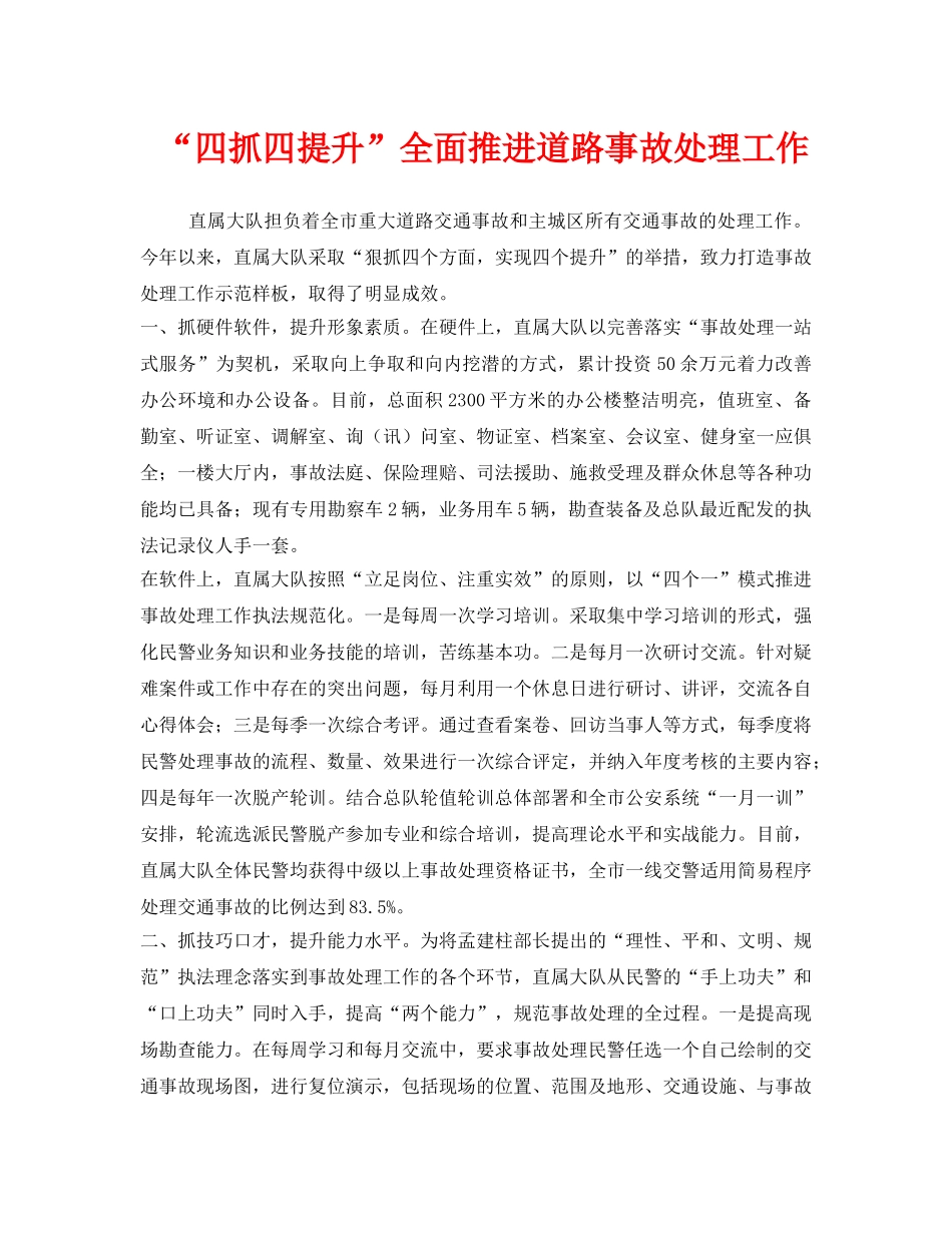 《安全管理》之“四抓四提升”全面推进道路事故处理工作 _第1页