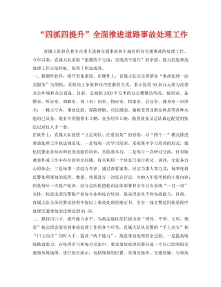 《安全管理》之“四抓四提升”全面推进道路事故处理工作 