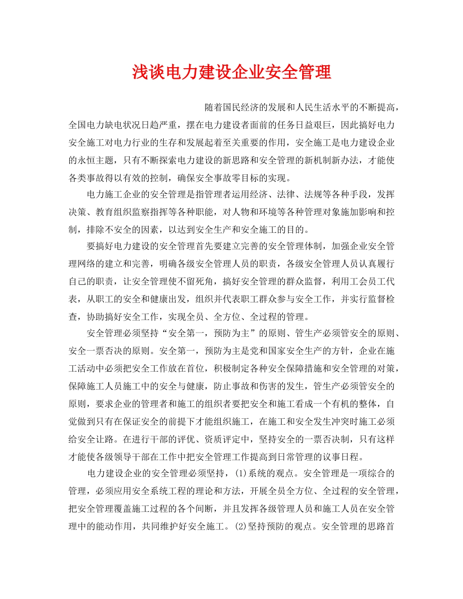 《安全管理论文》之浅谈电力建设企业安全管理 _第1页