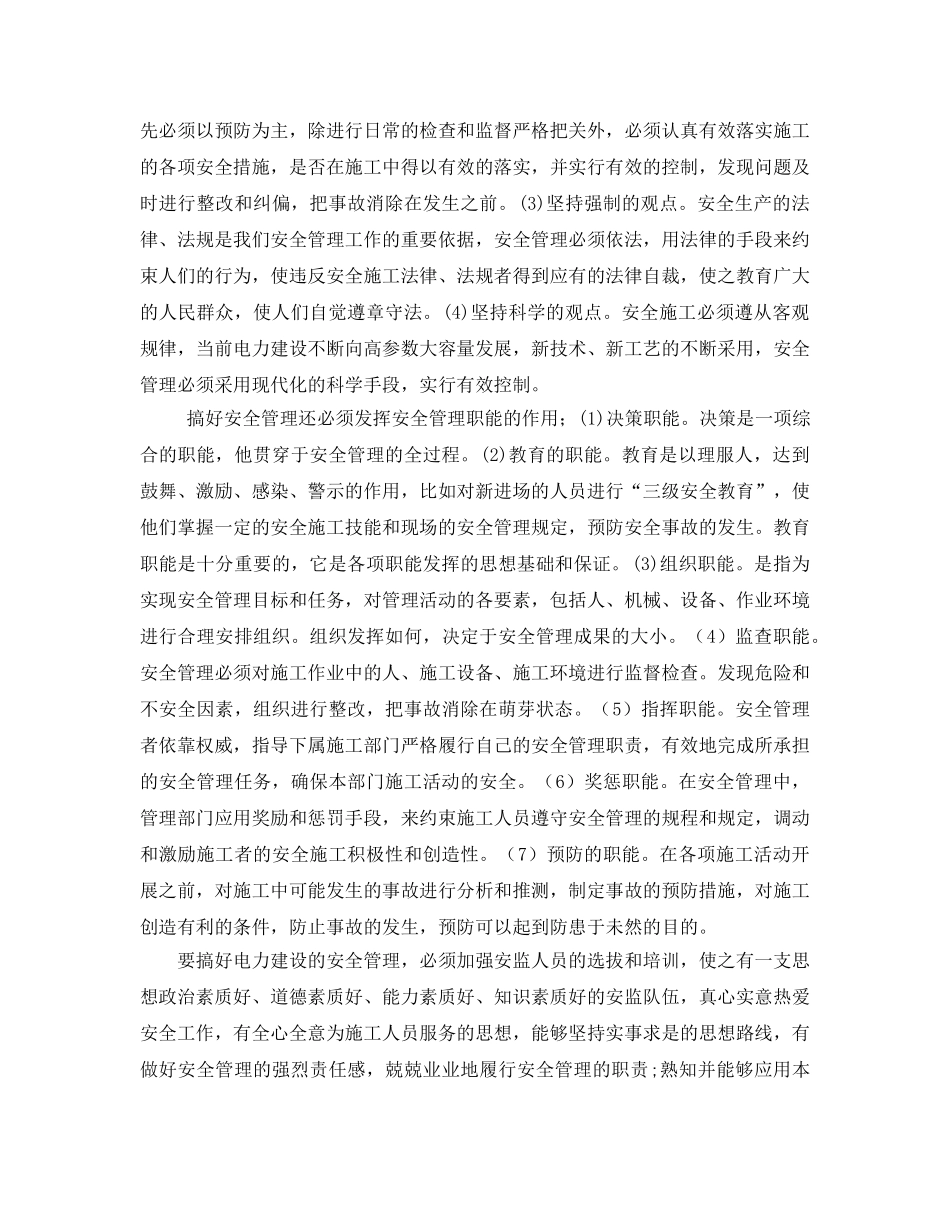 《安全管理论文》之浅谈电力建设企业安全管理 _第2页