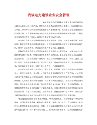 《安全管理论文》之浅谈电力建设企业安全管理 