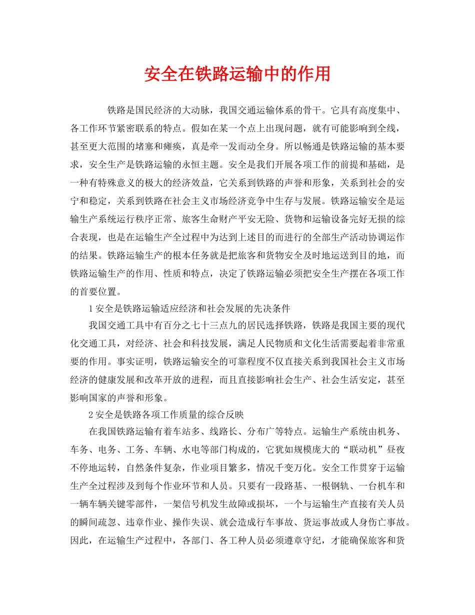 《安全管理》之安全在铁路运输中的作用 _第1页