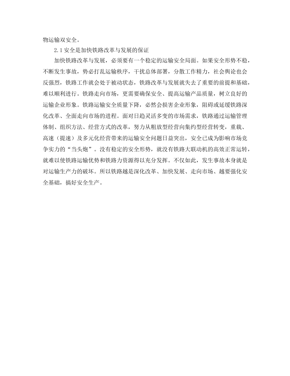 《安全管理》之安全在铁路运输中的作用 _第2页